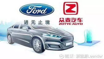 福特與眾泰強強聯手，斥資50億浙江建廠布局經濟型電動車市場